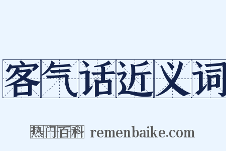 客气话近义词是什么意思的图片